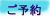 予約する